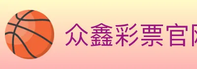 众鑫彩票官网 logo